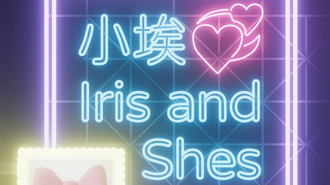 Cover design for Podcast “小埃💞Iris and Shes” by I Chieh Tsai